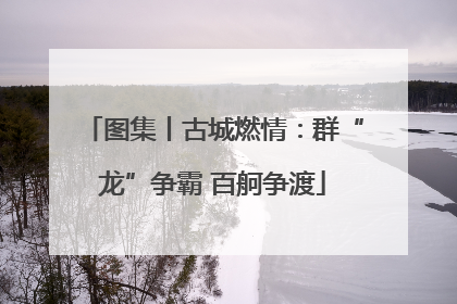 图集丨古城燃情：群“龙”争霸 百舸争渡