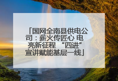 国网全南县供电公司：薪火传匠心 电亮新征程 “四进”宣讲赋能基层一线