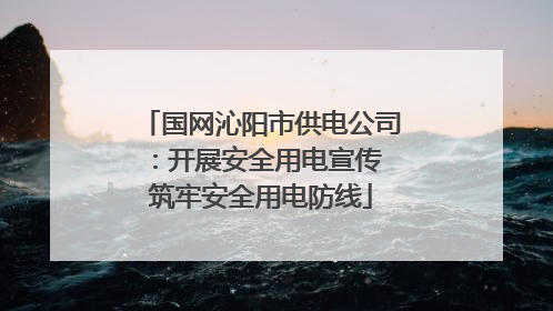 国网沁阳市供电公司：开展安全用电宣传 筑牢安全用电防线