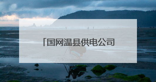 国网温县供电公司：以赛促学掀《工会法》学习热潮
