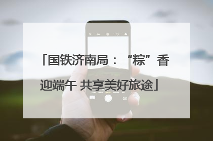 国铁济南局：“粽”香迎端午 共享美好旅途