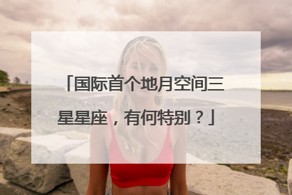 国际首个地月空间三星星座，有何特别？