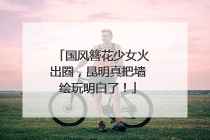 国风簪花少女火出圈，昆明真把墙绘玩明白了！