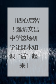 四心启智！潍坊文昌中学这场研学让课本知识“活”起来