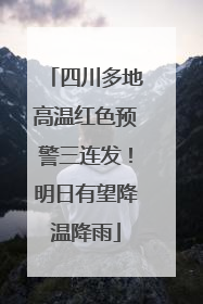 四川多地高温红色预警三连发！明日有望降温降雨