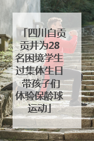 四川自贡贡井为28名困境学生过集体生日 带孩子们体验保龄球运动