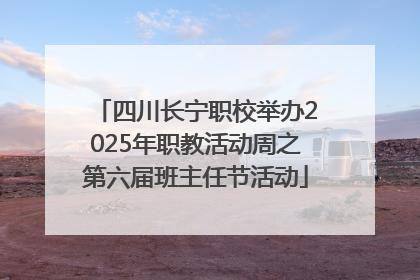四川长宁职校举办2025年职教活动周之第六届班主任节活动