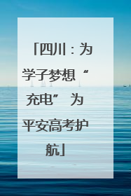 四川：为学子梦想“充电” 为平安高考护航