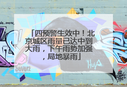 四预警生效中！北京城区雨量已达中到大雨，下午雨势加强，局地暴雨