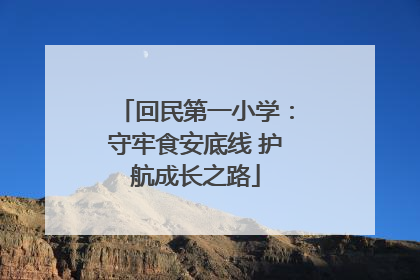 回民第一小学：守牢食安底线 护航成长之路