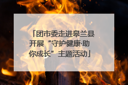 团市委走进皋兰县开展“守护健康·助你成长”主题活动