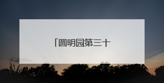 圆明园第三十届荷花节开幕