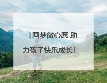 圆梦微心愿 助力孩子快乐成长