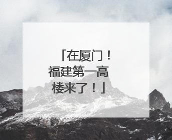 在厦门！福建第一高楼来了！