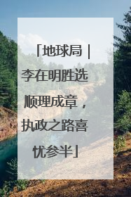 地球局｜李在明胜选顺理成章，执政之路喜忧参半