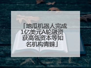 地瓜机器人完成1亿美元A轮融资 获高瓴资本等知名机构青睐