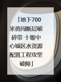地下700米勇闯断层破碎带 十堰中心城区水资源配置工程攻坚破障