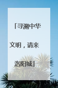 寻溯中华文明，请来洛阳城