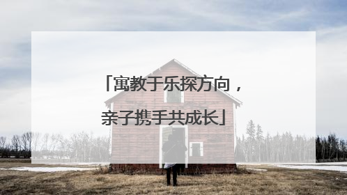 寓教于乐探方向，亲子携手共成长