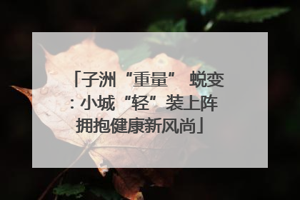 子洲“重量” 蜕变：小城“轻”装上阵 拥抱健康新风尚