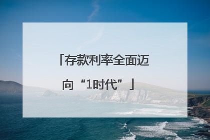 存款利率全面迈向“1时代”