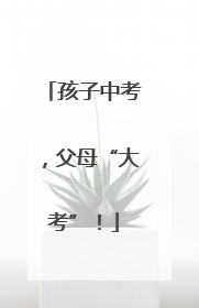 孩子中考，父母“大考”！