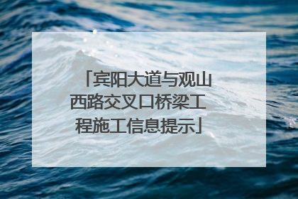 宾阳大道与观山西路交叉口桥梁工程施工信息提示