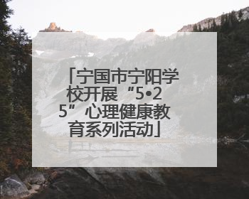 宁国市宁阳学校开展“5•25”心理健康教育系列活动