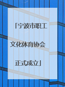 宁波市职工文化体育协会正式成立