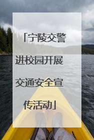 宁陵交警进校园开展交通安全宣传活动