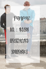 守护军娃：特别的爱给特别的你