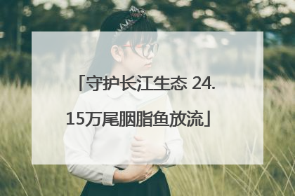 守护长江生态 24.15万尾胭脂鱼放流
