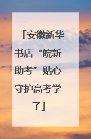 安徽新华书店“皖新助考”贴心守护高考学子