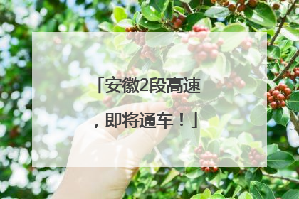 安徽2段高速，即将通车！