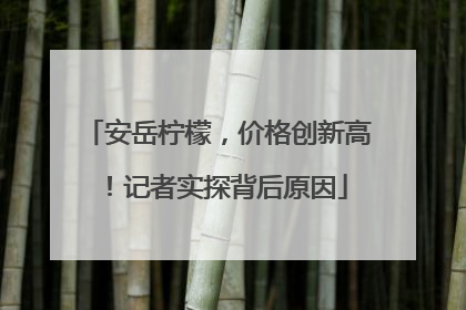 安岳柠檬，价格创新高！记者实探背后原因