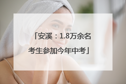 安溪：1.8万余名考生参加今年中考