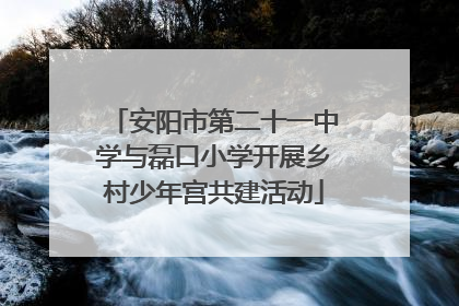 安阳市第二十一中学与磊口小学开展乡村少年宫共建活动