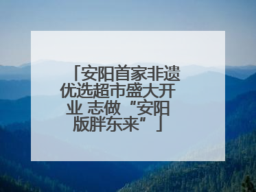 安阳首家非遗优选超市盛大开业 志做“安阳版胖东来”