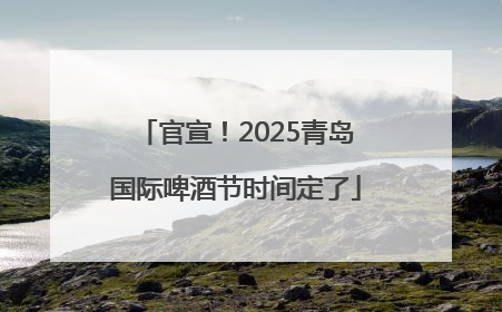 官宣！2025青岛国际啤酒节时间定了