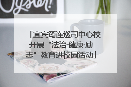 宜宾筠连巡司中心校开展“法治·健康·励志”教育进校园活动