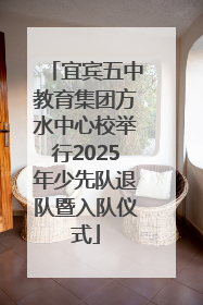 宜宾五中教育集团方水中心校举行2025年少先队退队暨入队仪式