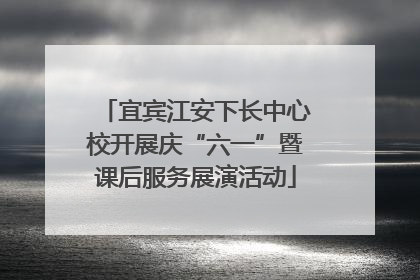 宜宾江安下长中心校开展庆“六一”暨课后服务展演活动