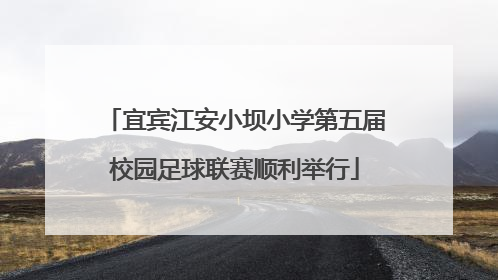 宜宾江安小坝小学第五届校园足球联赛顺利举行