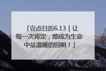 壹点日历6.13｜让每一次肯定，都成为生命中最温暖的回响！