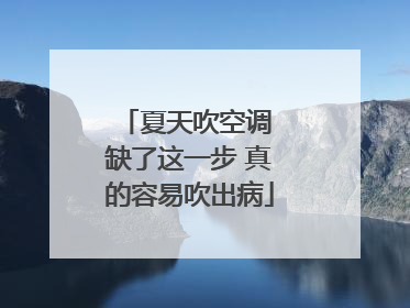 夏天吹空调 缺了这一步 真的容易吹出病
