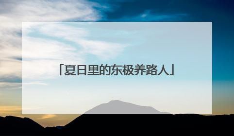 夏日里的东极养路人