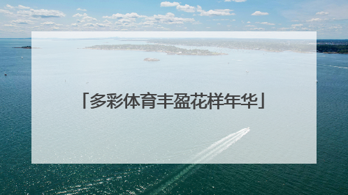 多彩体育丰盈花样年华