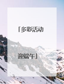 多彩活动迎端午