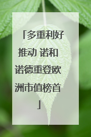 多重利好推动 诺和诺德重登欧洲市值榜首