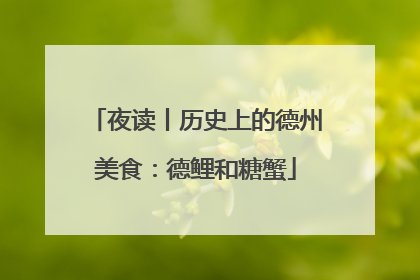 夜读丨历史上的德州美食：德鲤和糖蟹